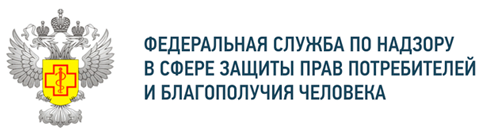 Федеральная служба по надзору в сфере защиты прав потребителей и благополучия человека