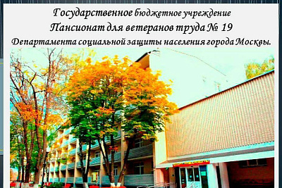 Пансионат для ветеранов труда №19